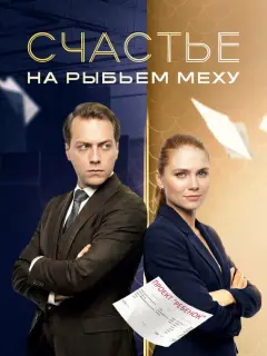 Счастье на рыбьем меху российский сериал